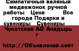  Симпатичный валяный медвежонок ручной работы › Цена ­ 500 - Все города Подарки и сувениры » Сувениры   . Чукотский АО,Анадырь г.